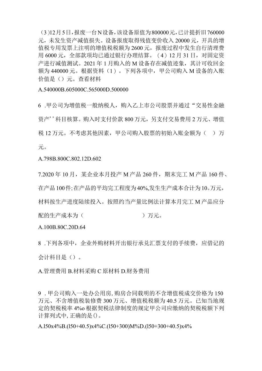 2024年初级会计师《初级会计实务》考试模拟卷.docx_第3页