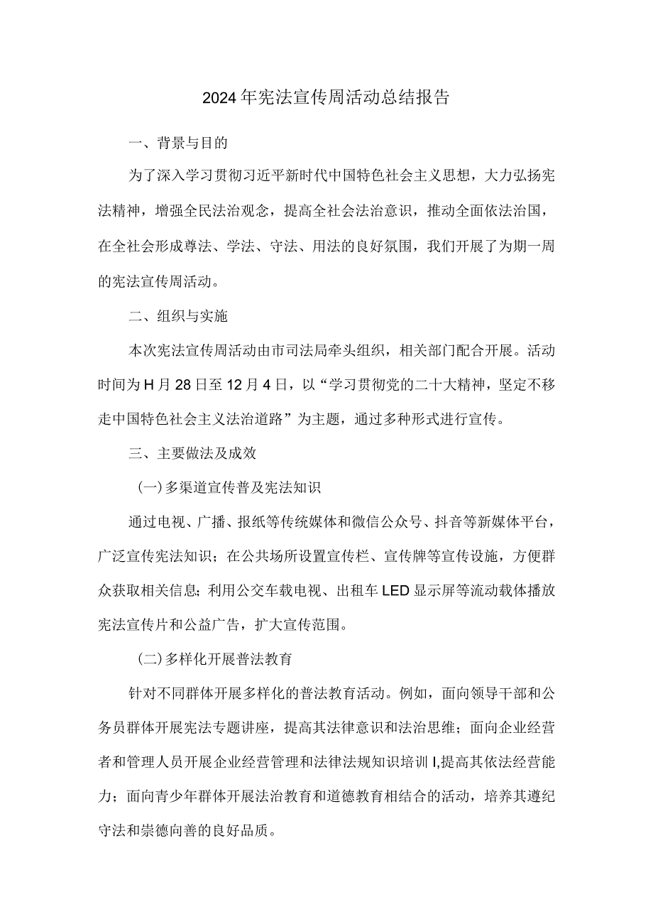 2024年宪法宣传周活动总结报告.docx_第1页