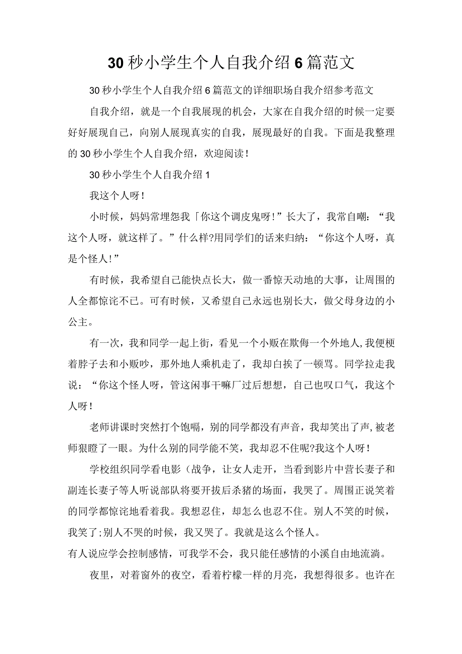 30秒小学生个人自我介绍6篇范文.docx_第1页