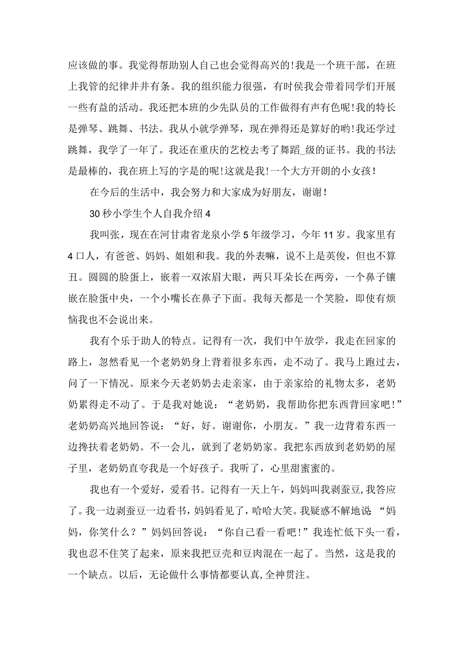 30秒小学生个人自我介绍6篇范文.docx_第3页