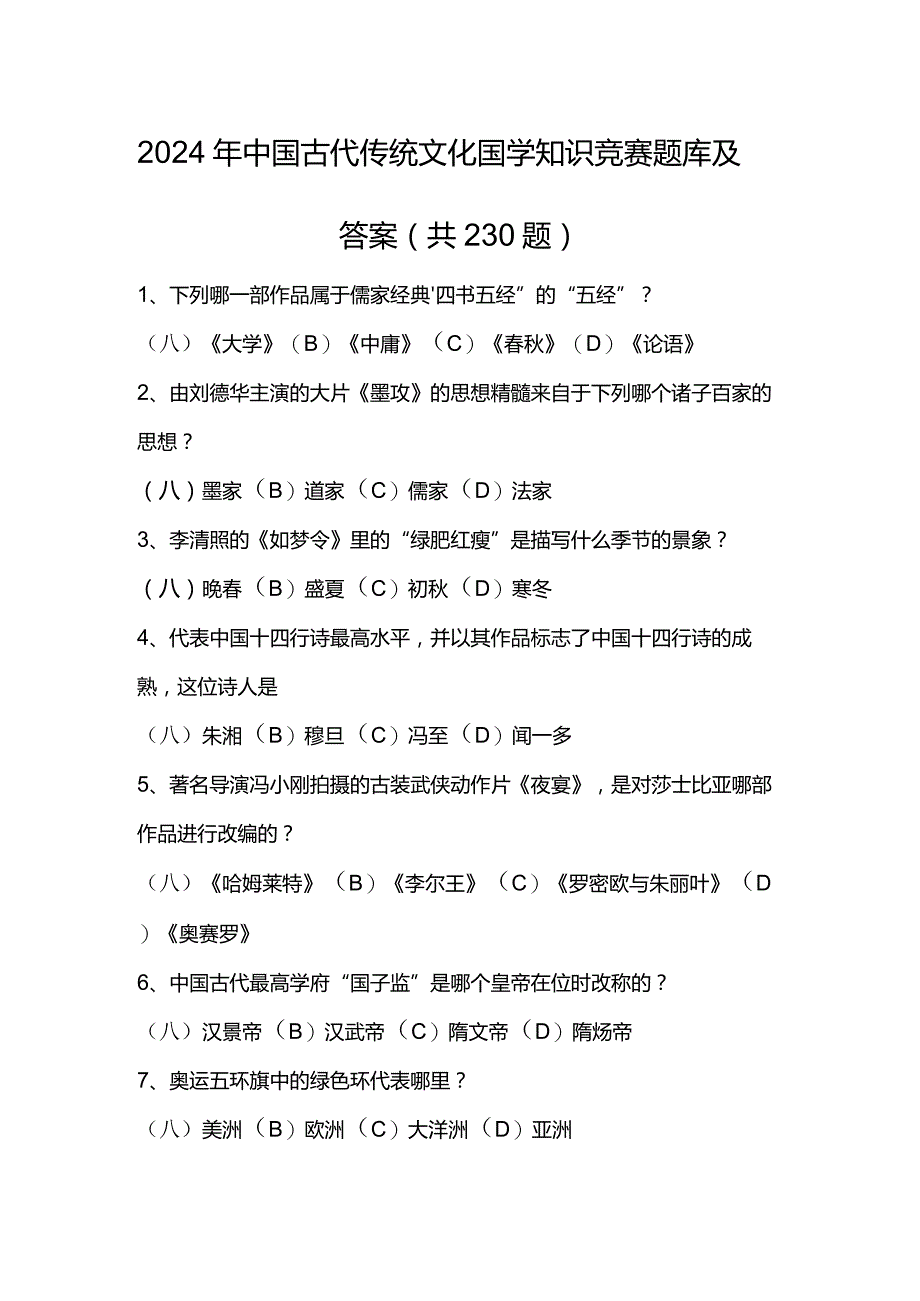 2024年中国古代传统文化国学知识竞赛题库及答案（共230题）.docx_第1页