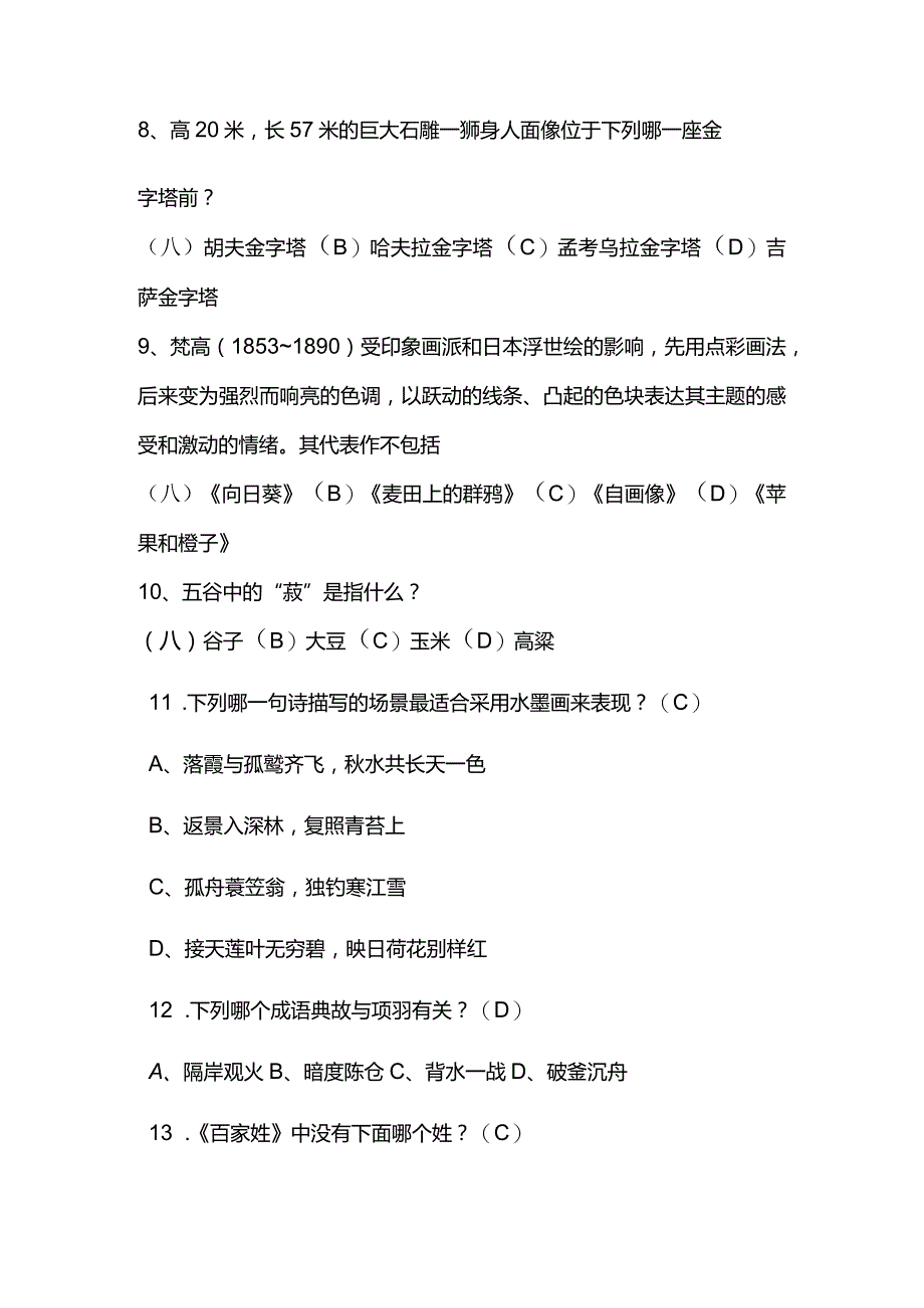 2024年中国古代传统文化国学知识竞赛题库及答案（共230题）.docx_第2页