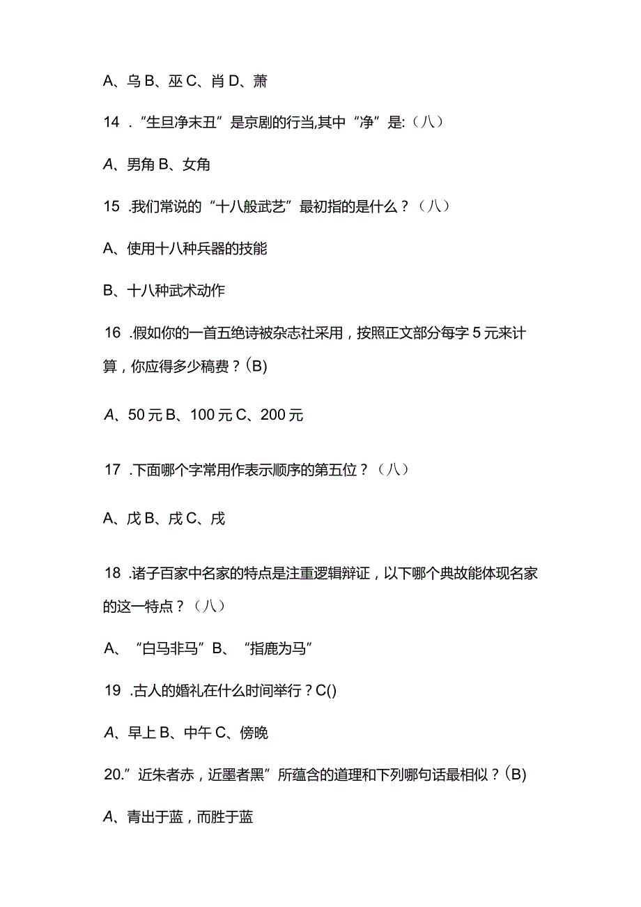 2024年中国古代传统文化国学知识竞赛题库及答案（共230题）.docx_第3页