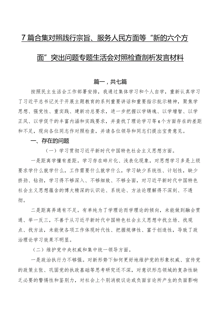 7篇合集对照践行宗旨、服务人民方面等“新的六个方面”突出问题专题生活会对照检查剖析发言材料.docx_第1页