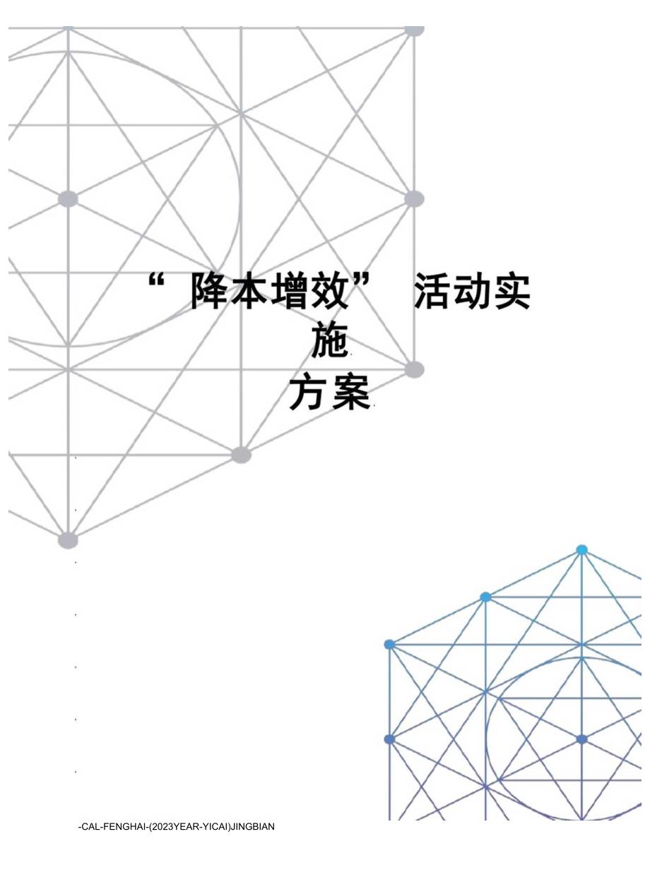 “降本增效”活动实施方案.docx_第1页