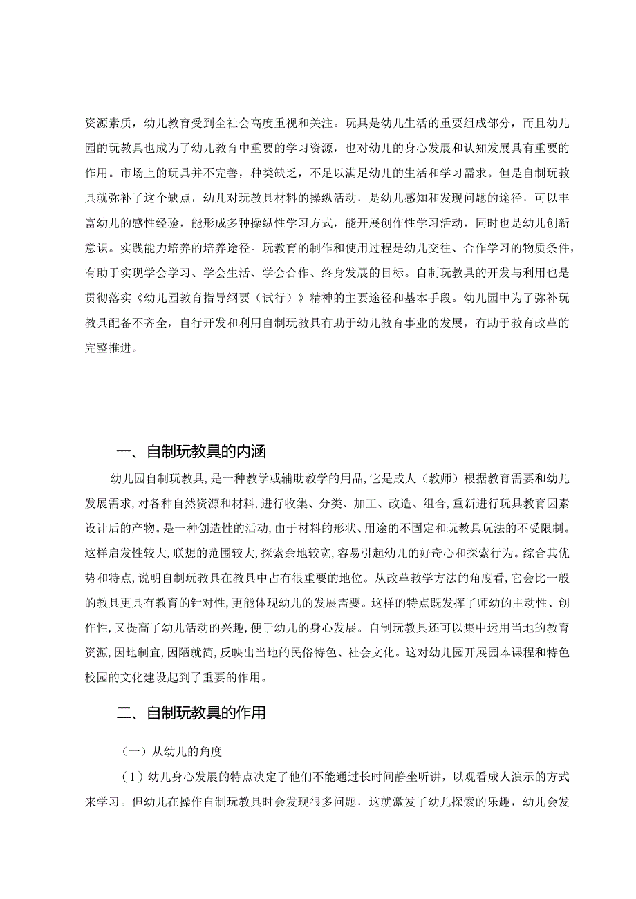 【《谈幼儿园自制玩教具的开发与利用》论文6200字】.docx_第2页