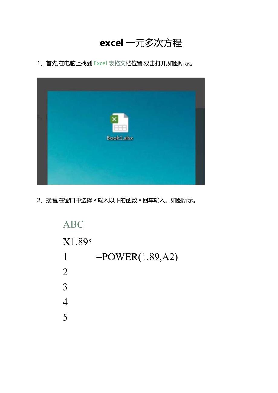 excel一元多次方程.docx_第1页