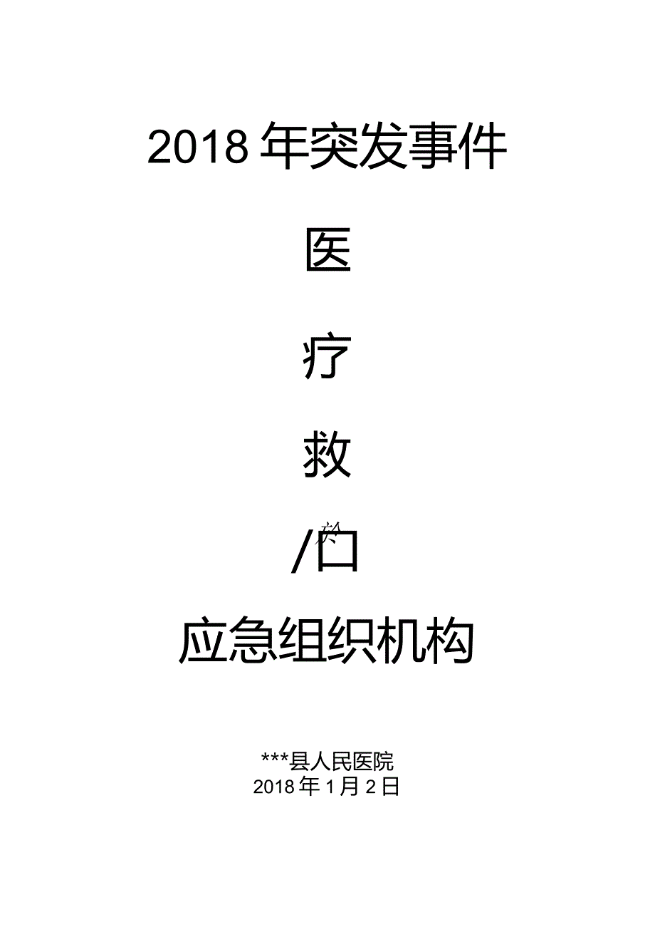 3、县人民医院2018年突发事件医疗救治应急机构.docx_第1页