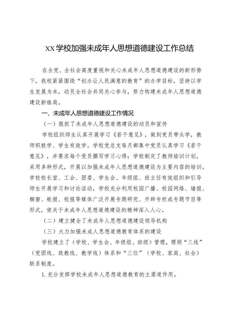 xx学校加强未成年人思想道德建设工作总结.docx_第1页