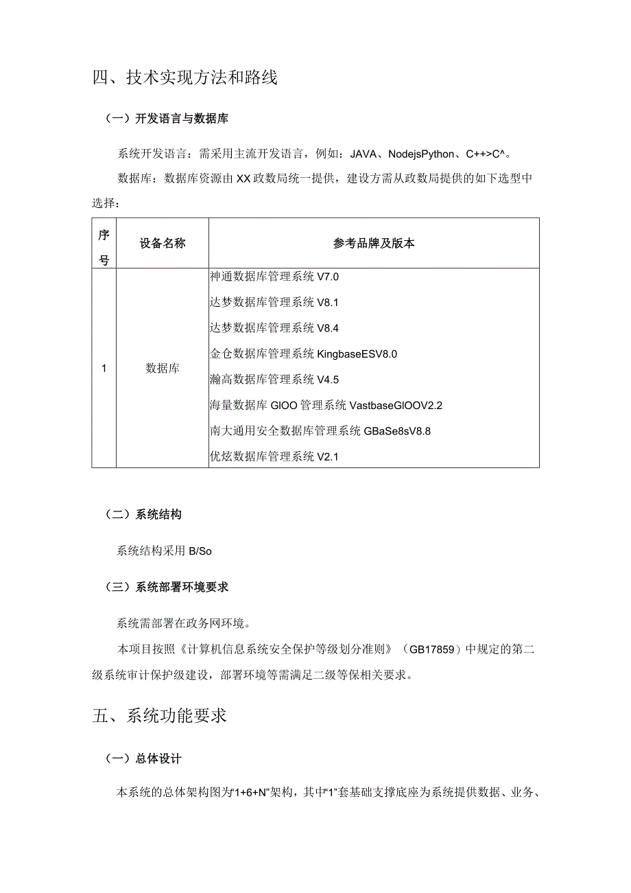 XX区社会治理综合应用平台采购需求.docx_第2页