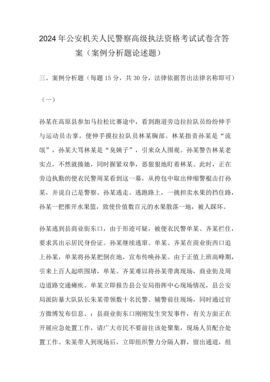 2024年公安机关人民警察高级执法资格考试试卷含答案（案例分析题论述题）.docx_第1页