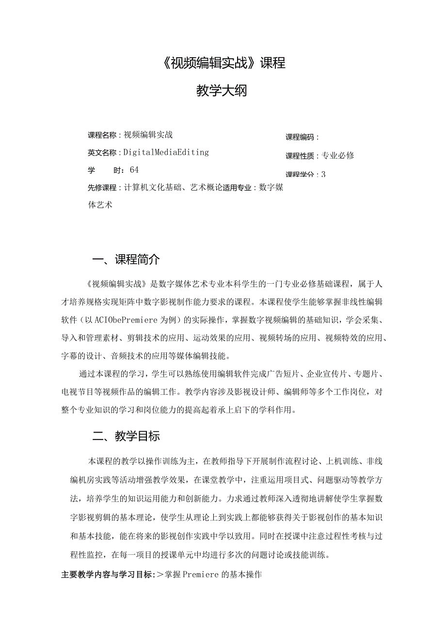 《PremierePro2022视频编辑实战教程》教学大纲.docx_第1页