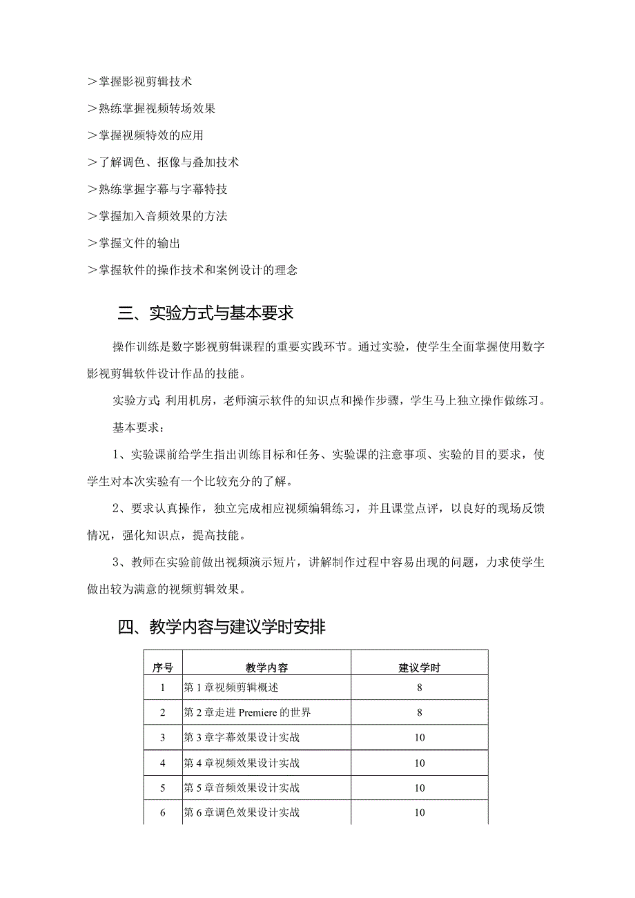 《PremierePro2022视频编辑实战教程》教学大纲.docx_第2页