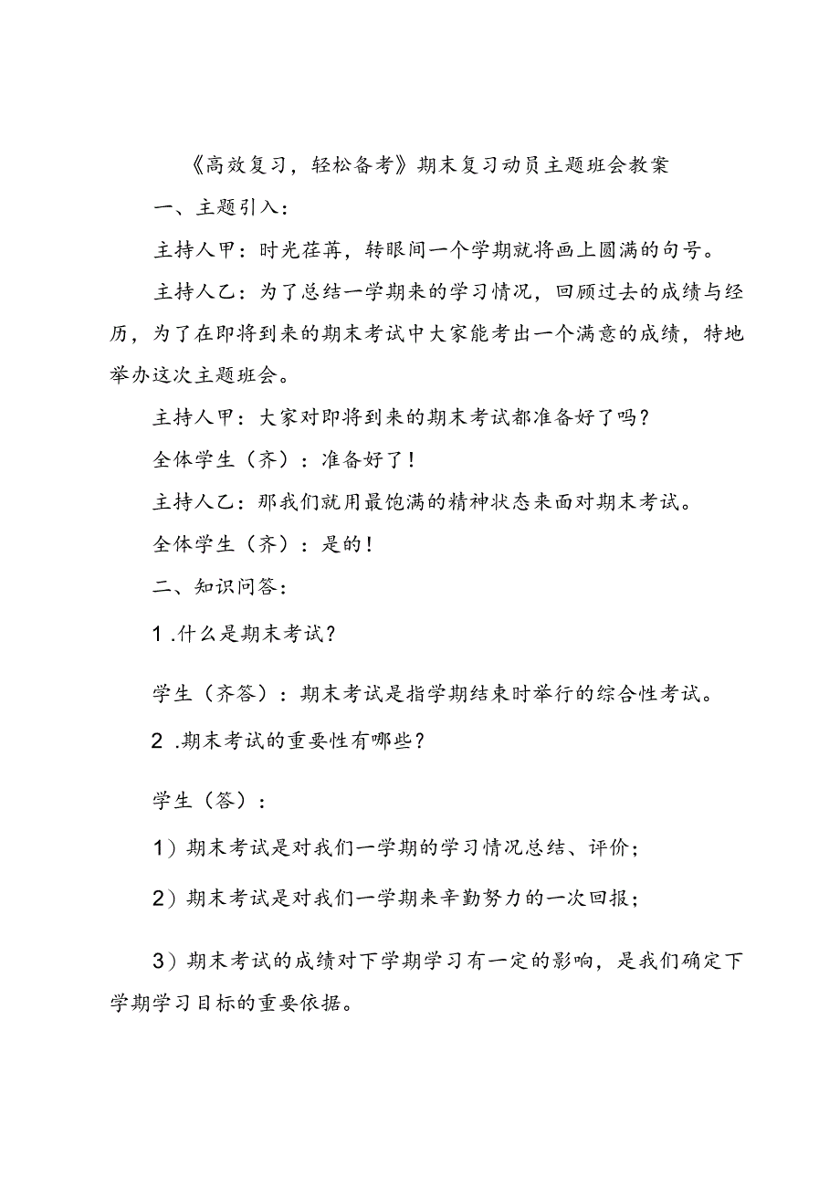 《高效复习轻松备考》期末复习动员主题班会教案.docx_第1页