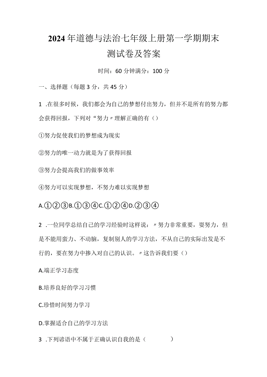 2024年道德与法治七年级上册第一学期期末测试卷及答案.docx_第1页