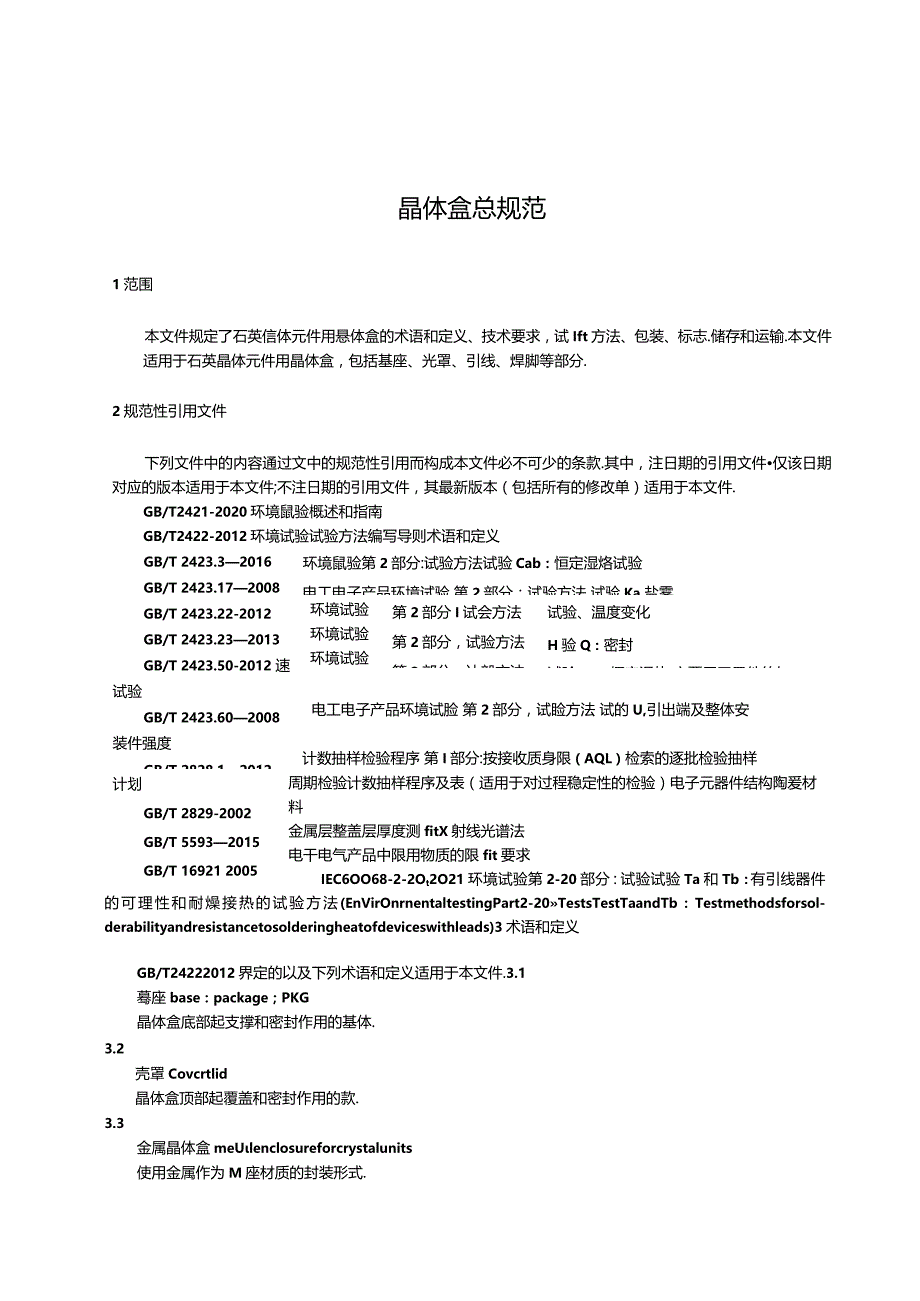 GB_T8553-2023晶体盒总规范.docx_第3页