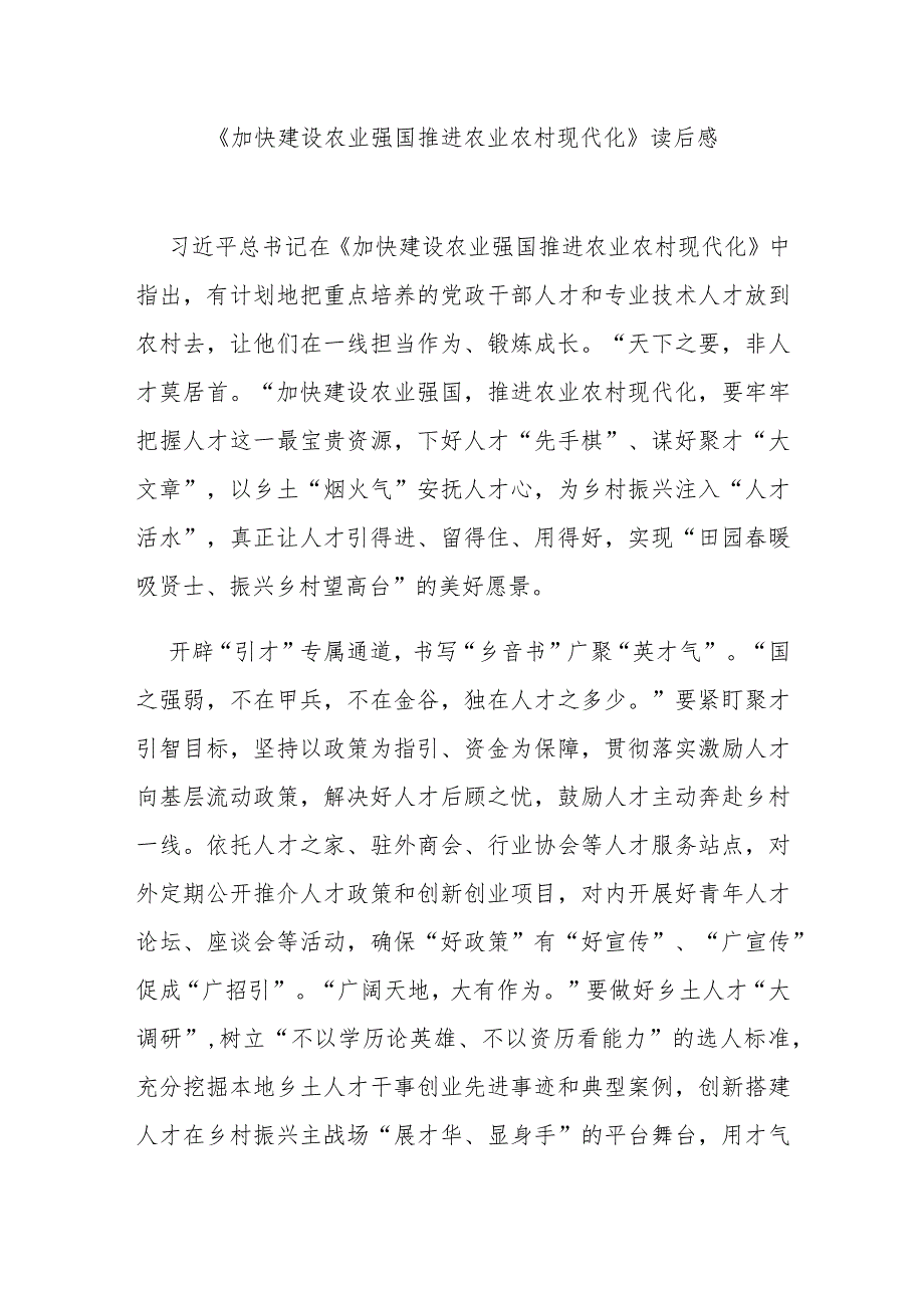 《加快建设农业强国推进农业农村现代化》读后感2篇.docx_第1页