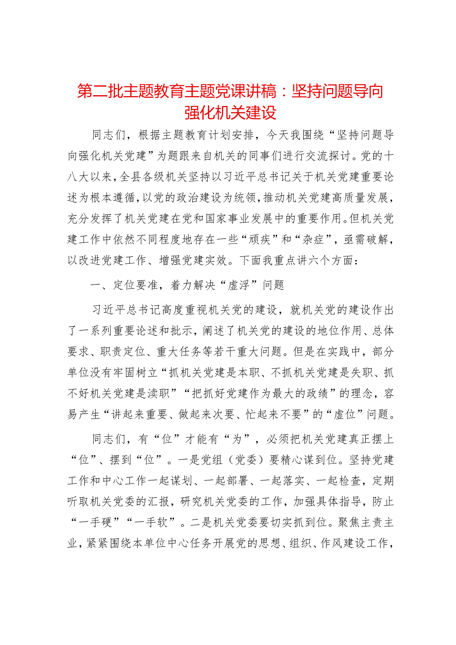 2024年最新党课讲稿：坚持问题导向强化机关建设（适合各行政机关、党课讲稿、团课、部门写材料、公务员申论参考党政机关通用党员干部必学）.docx_第1页