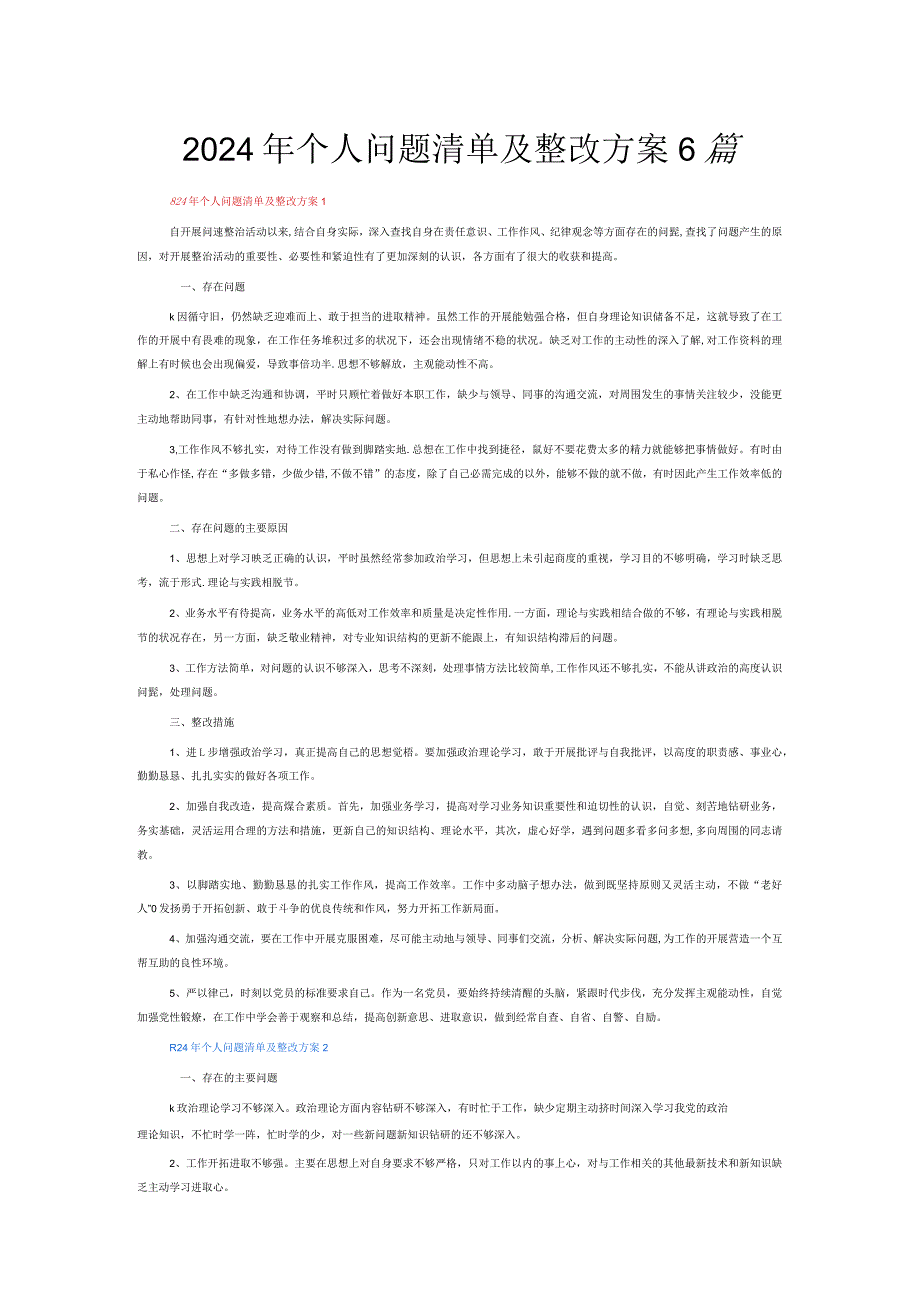2024年个人问题清单及整改方案6篇.docx_第1页