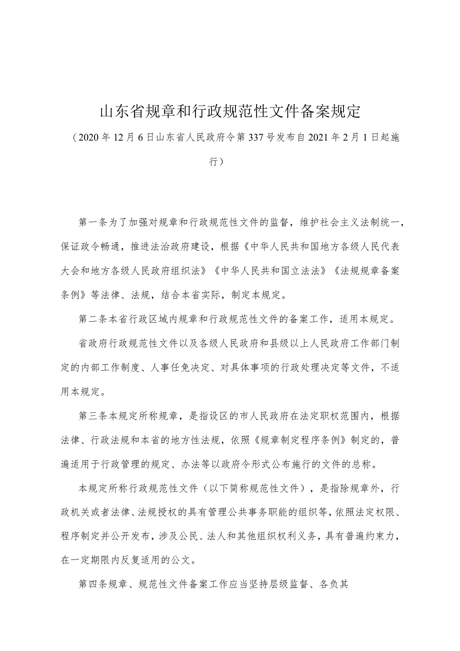 《山东省规章和行政规范性文件备案规定》（2020年12月6日山东省人民政府令第337号发布）.docx_第1页