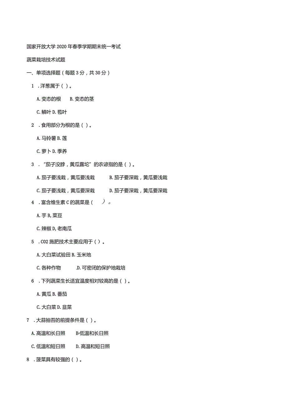 2710国开（电大）2020年7月《蔬菜栽培技术》期末试题及答案.docx_第1页