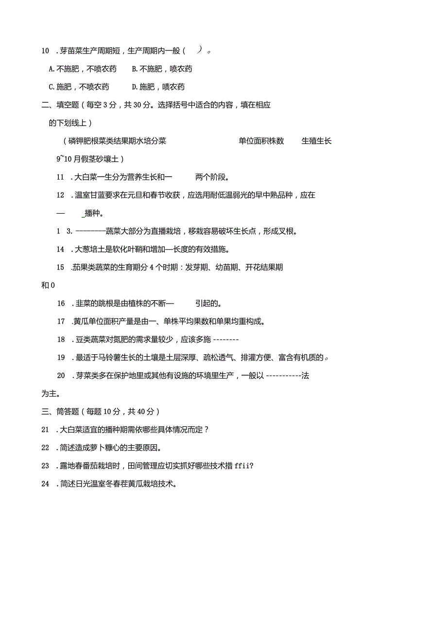 2710国开（电大）2020年7月《蔬菜栽培技术》期末试题及答案.docx_第3页