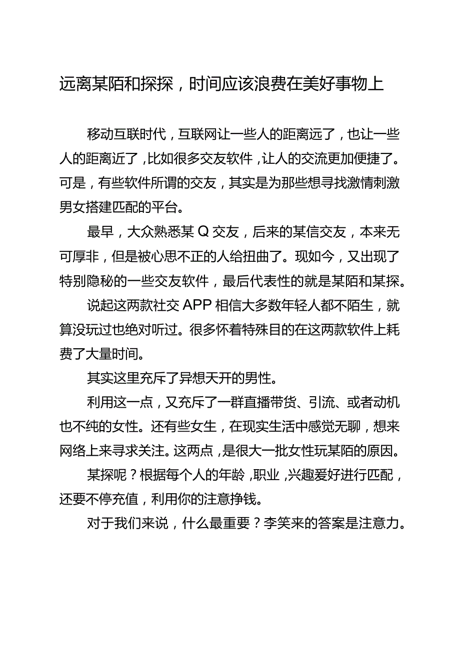 46远离某陌和探探时间应该浪费在美好事物上.docx_第1页