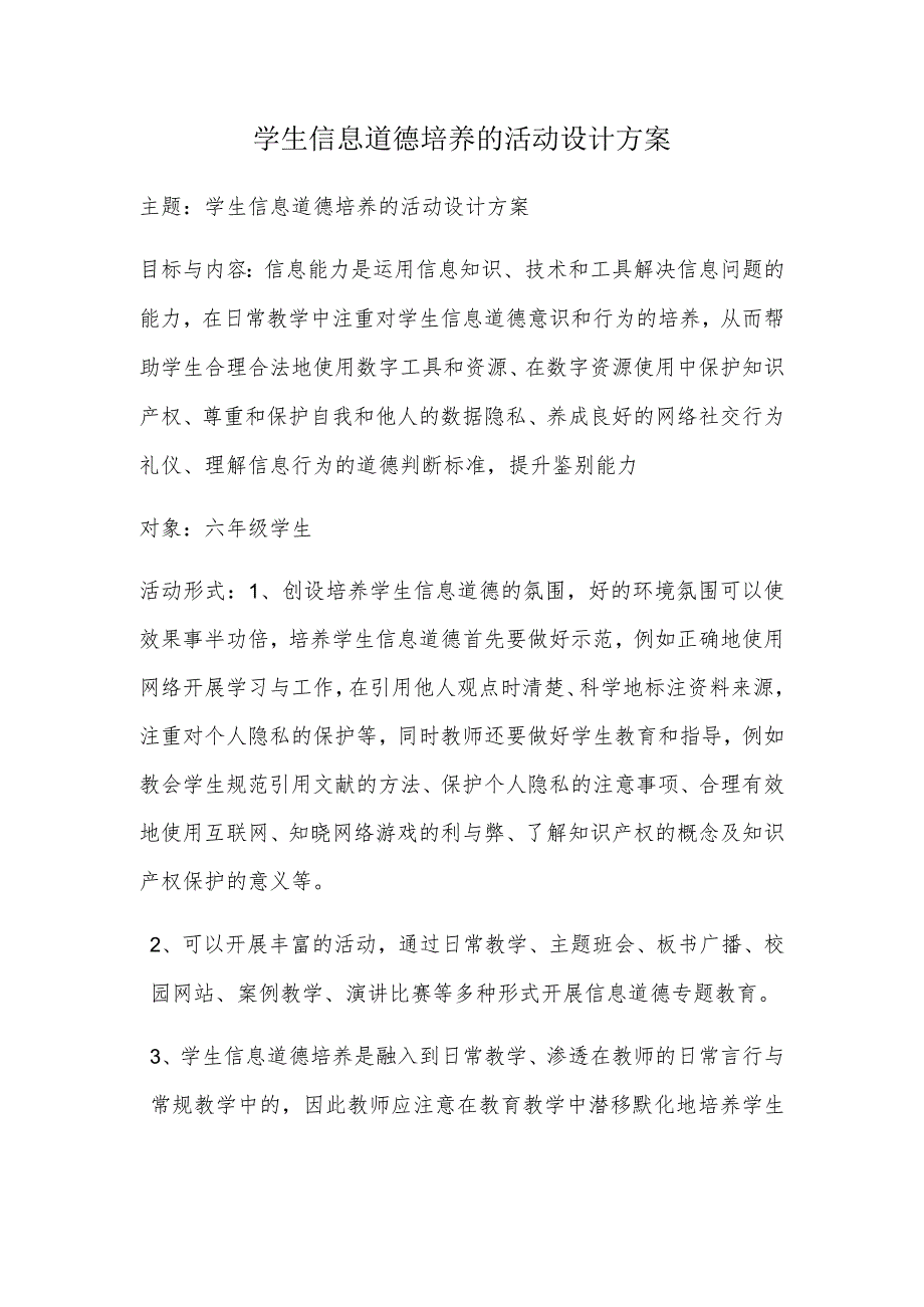 A9学生信息道德培养活动方案和活动简报【微能力认证优秀作业】(24).docx_第1页