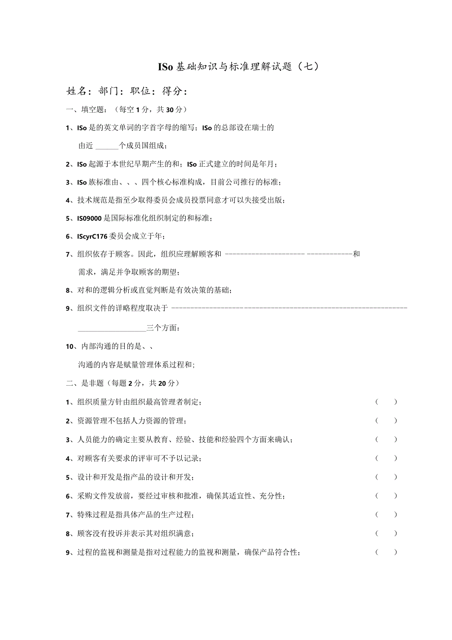 ISO基础知识与标准理解试题七.docx_第1页