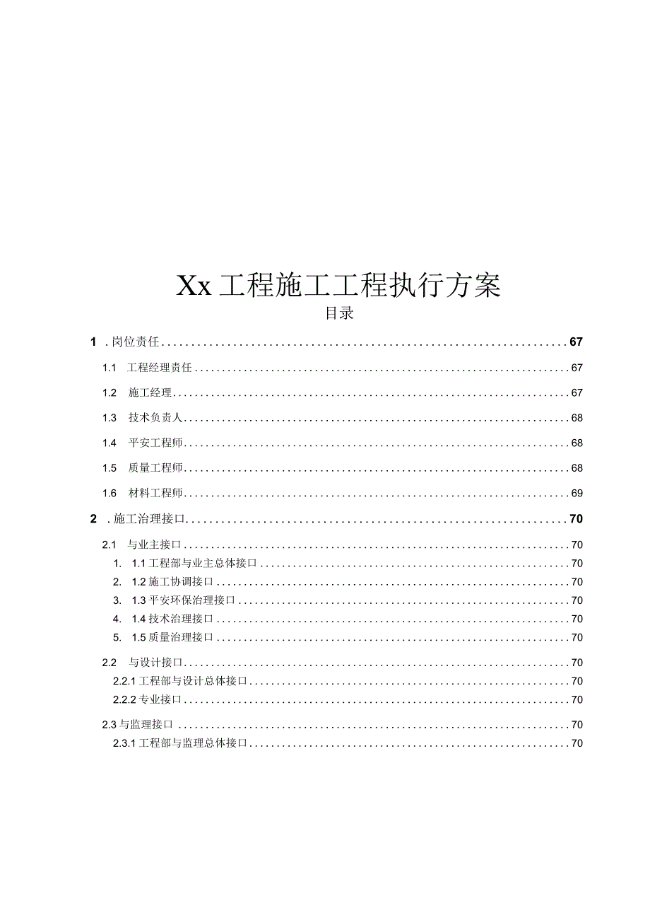 Xx工程施工项目执行计划.docx_第1页