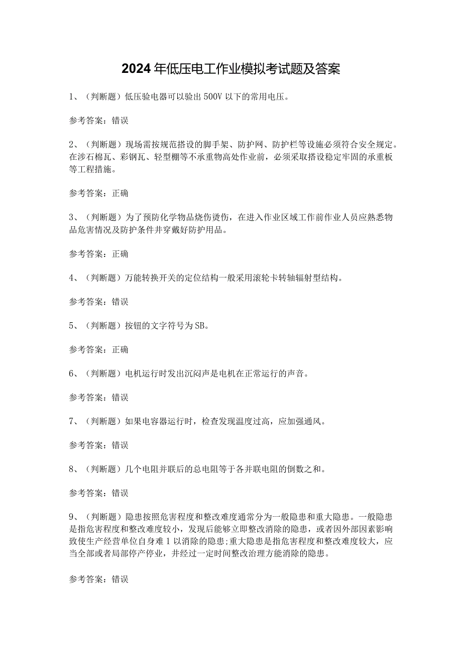 2024年低压电工作业模拟考试题及答案.docx_第1页