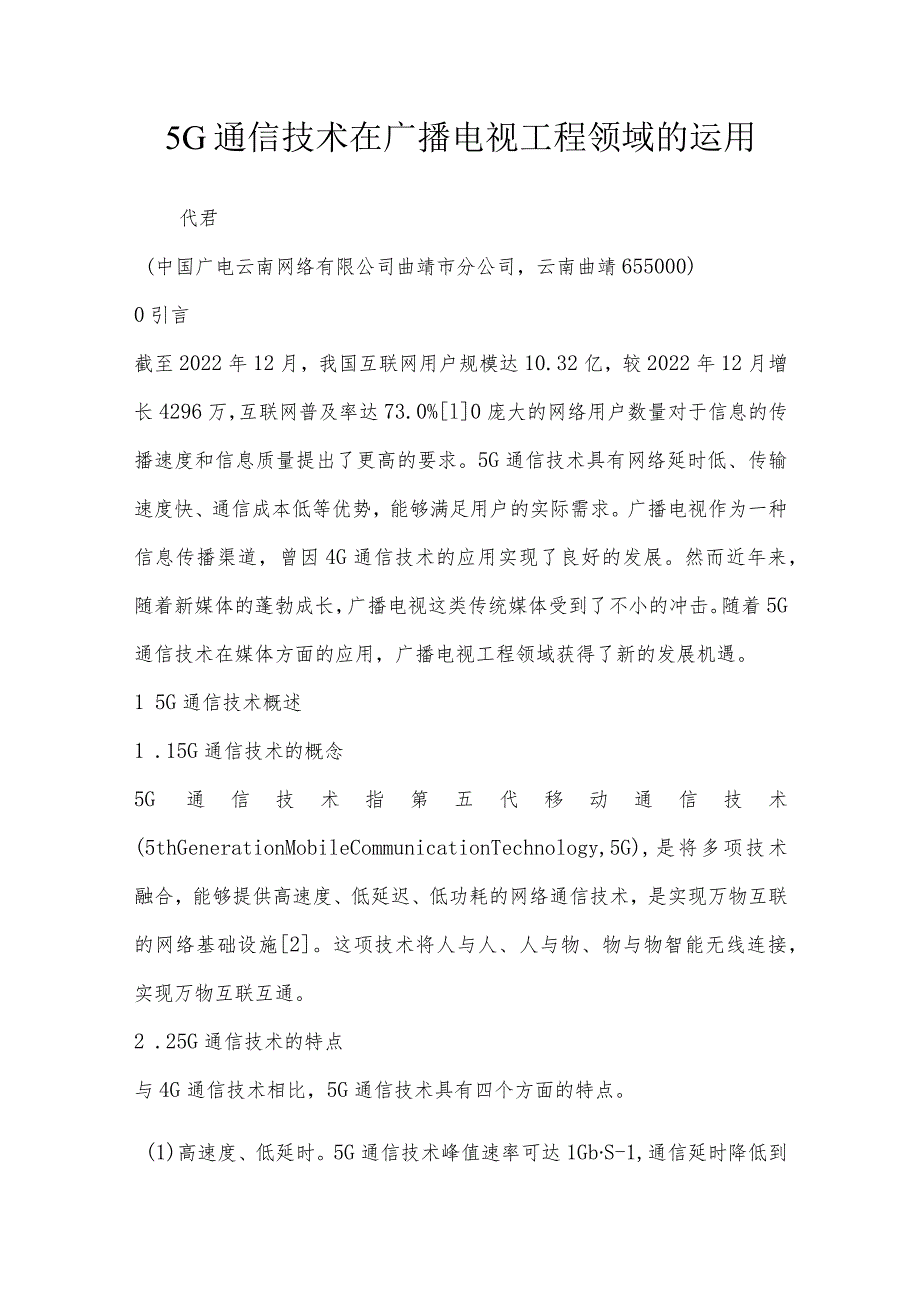 5G通信技术在广播电视工程领域的运用.docx_第1页