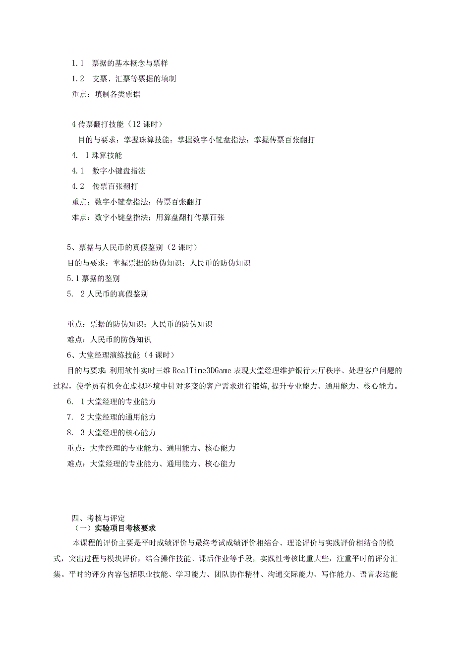 《模拟银行实训》课程教学大纲.docx_第3页