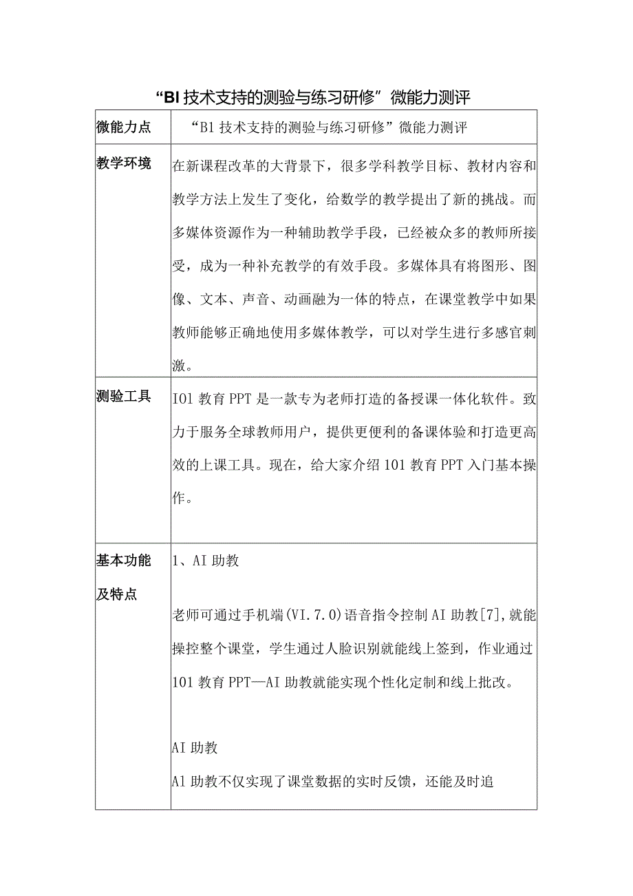 “B1技术支持的测验与练习研修”微能力测评.docx_第1页