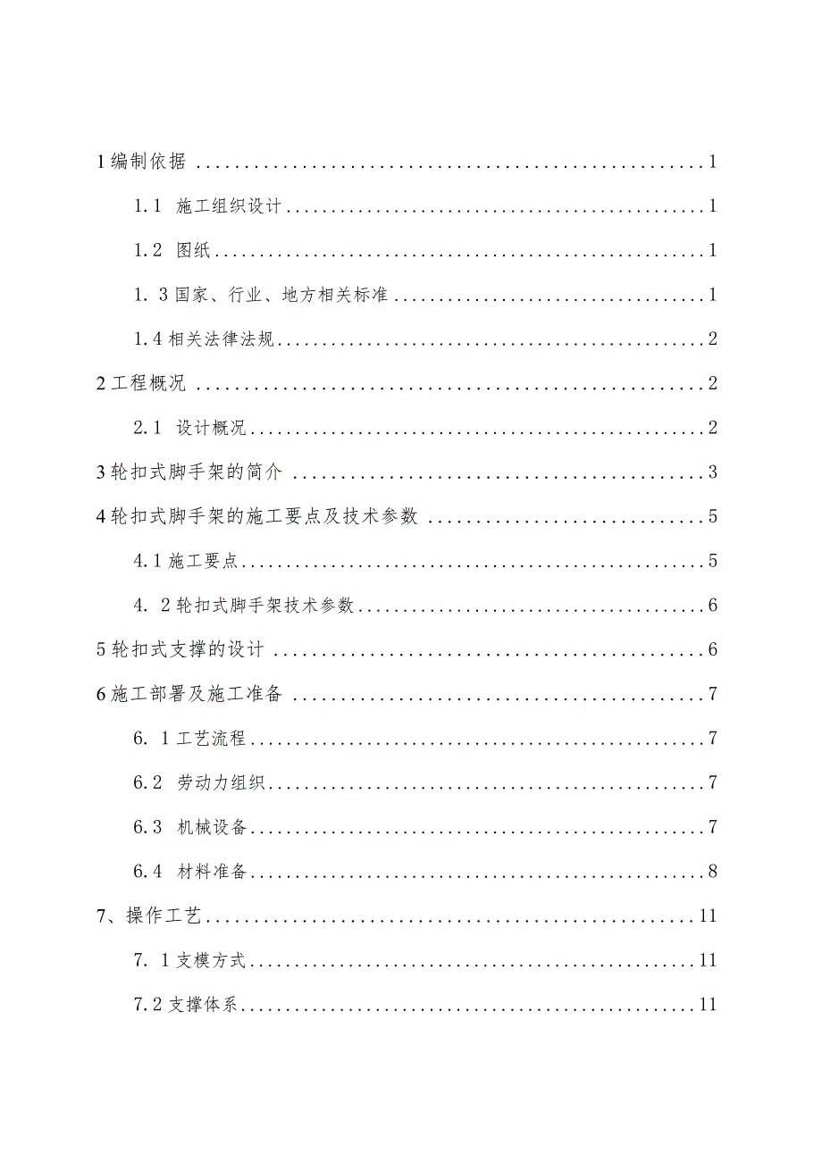 4、项目轮扣式脚手架专项施工方案.docx_第2页