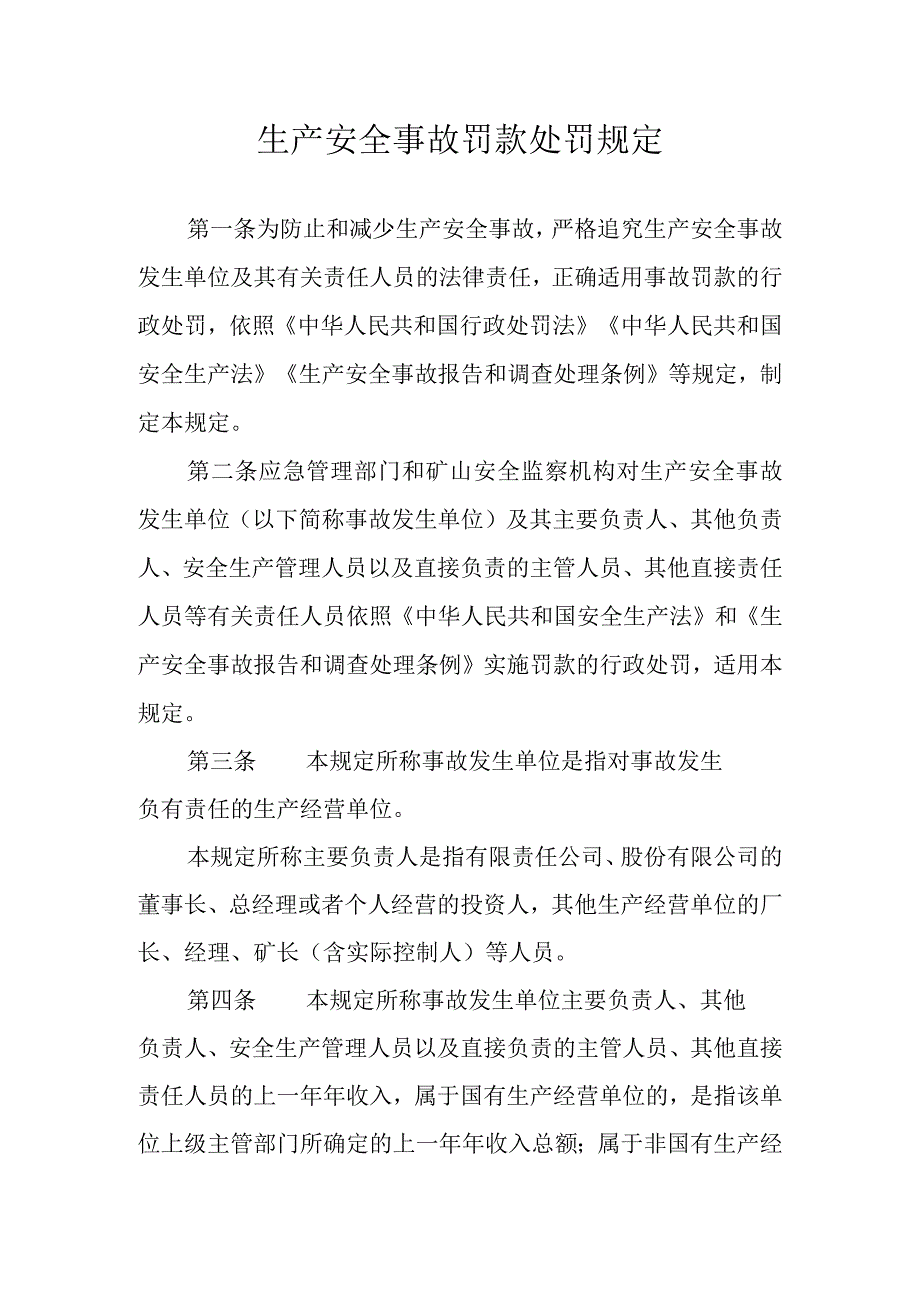 《生产安全事故罚款处罚规定》2024.docx_第1页