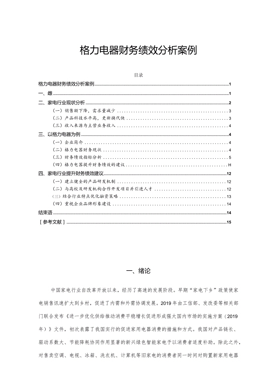 【《格力电器财务绩效探究案例（数据论文）》8400字】.docx_第1页