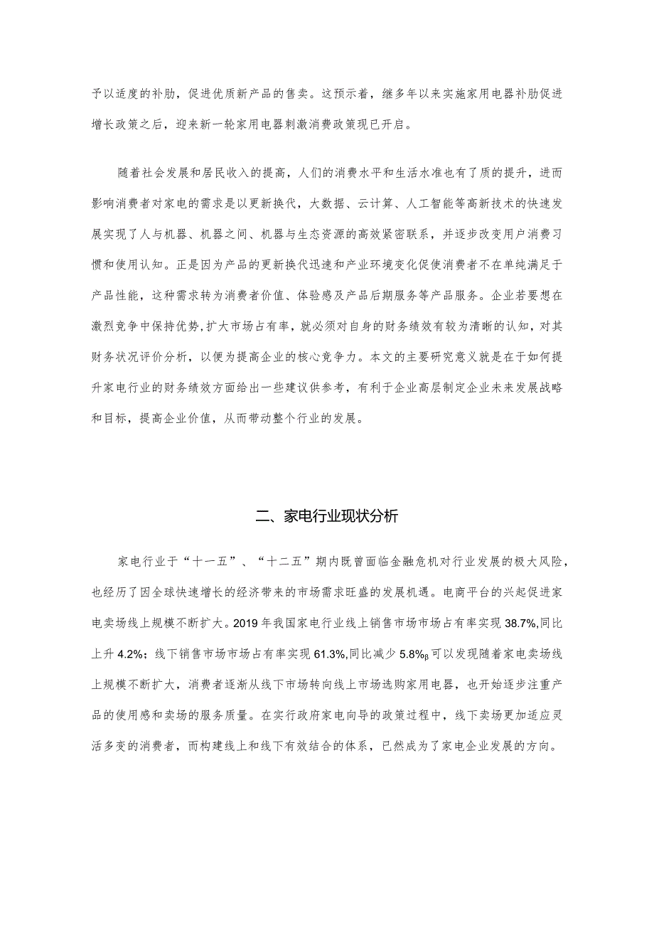 【《格力电器财务绩效探究案例（数据论文）》8400字】.docx_第2页