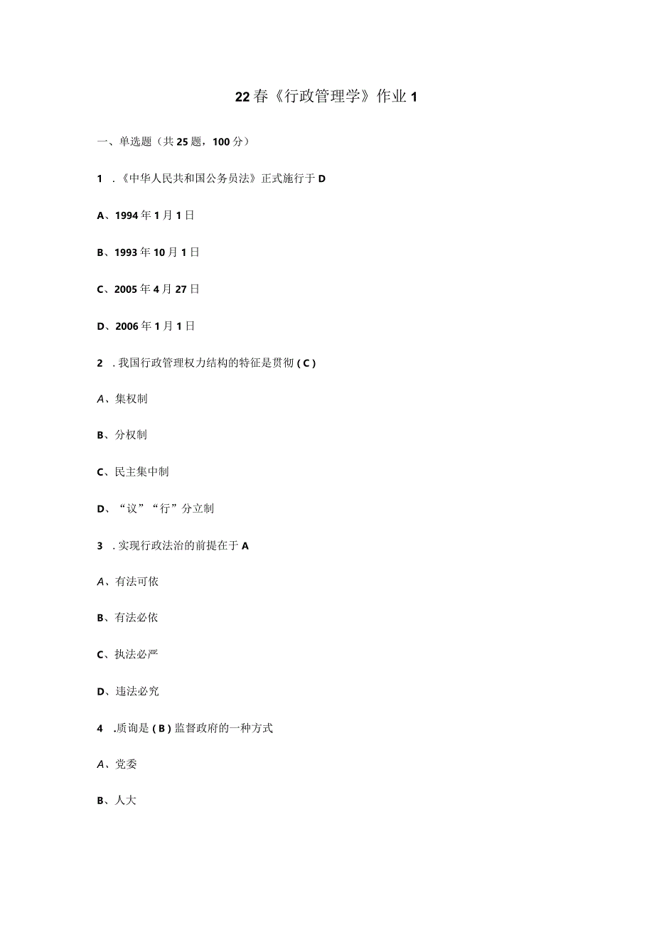 22春《行政管理学》作业1-4.docx_第1页