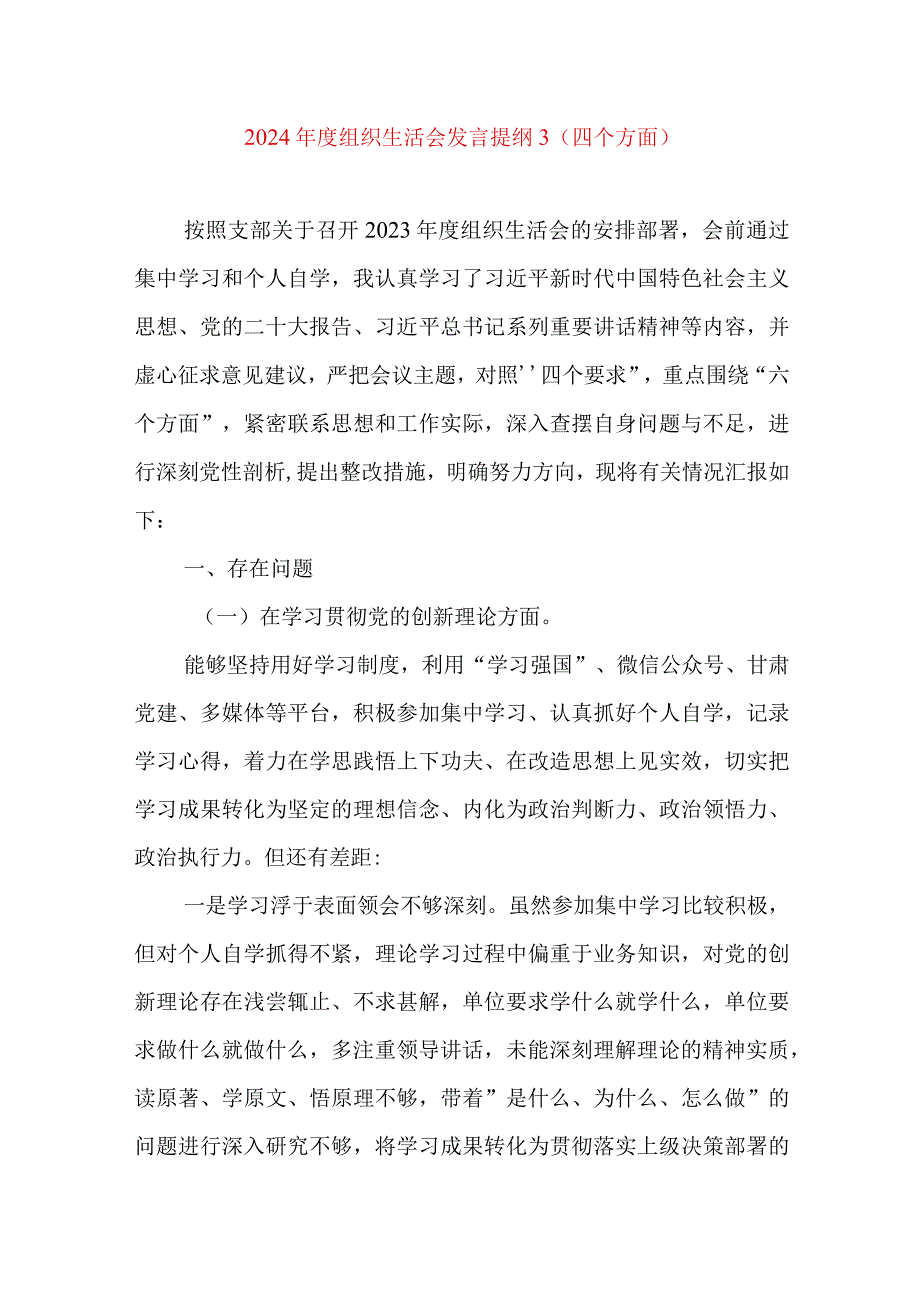 2024年最新检视学习贯彻党的创新理论、党性修养提高、联系服务群众、发挥先锋模范作用情况四个方面专题个人对照检视剖析检查材料.docx_第1页