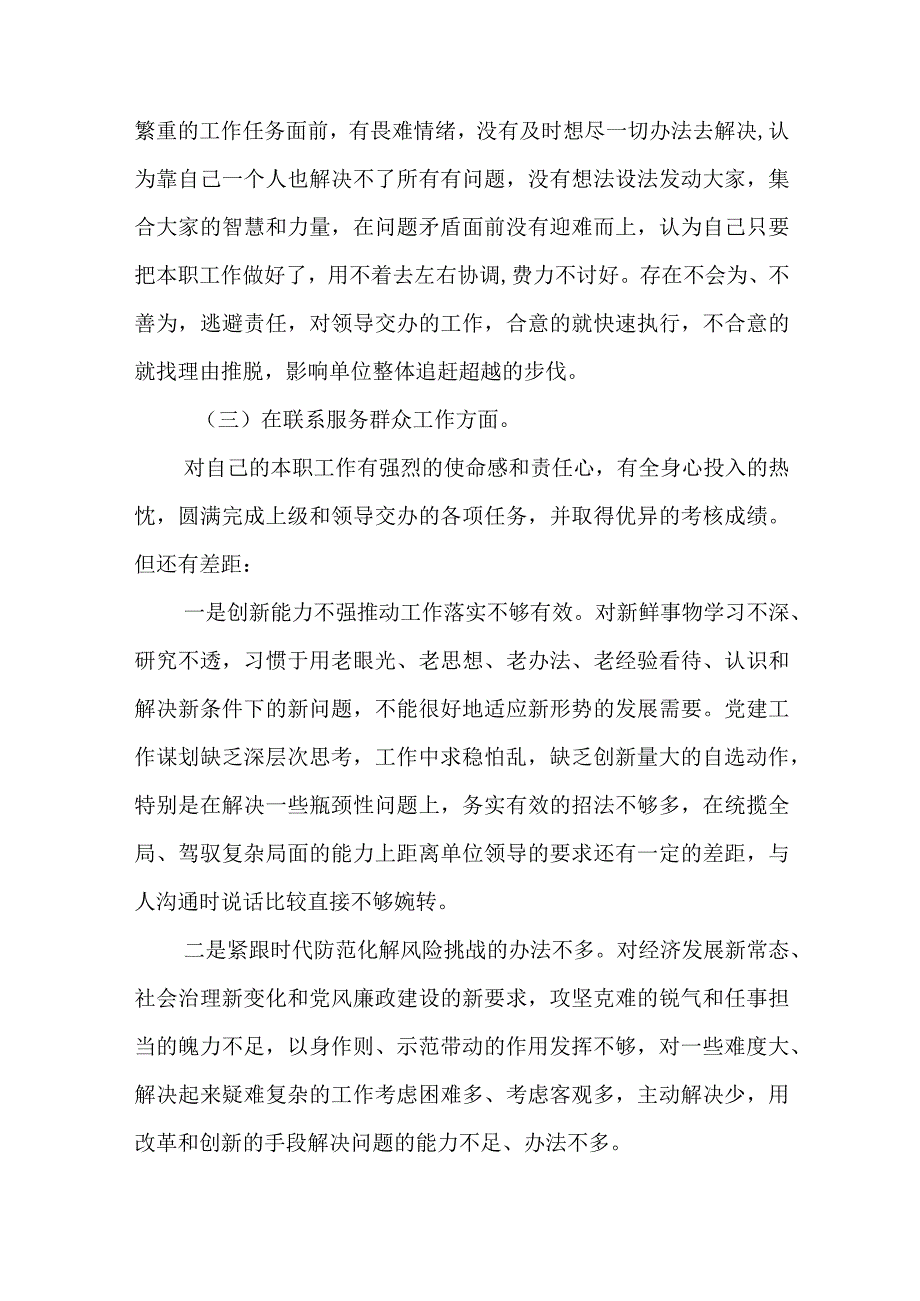 2024年最新检视学习贯彻党的创新理论、党性修养提高、联系服务群众、发挥先锋模范作用情况四个方面专题个人对照检视剖析检查材料.docx_第3页