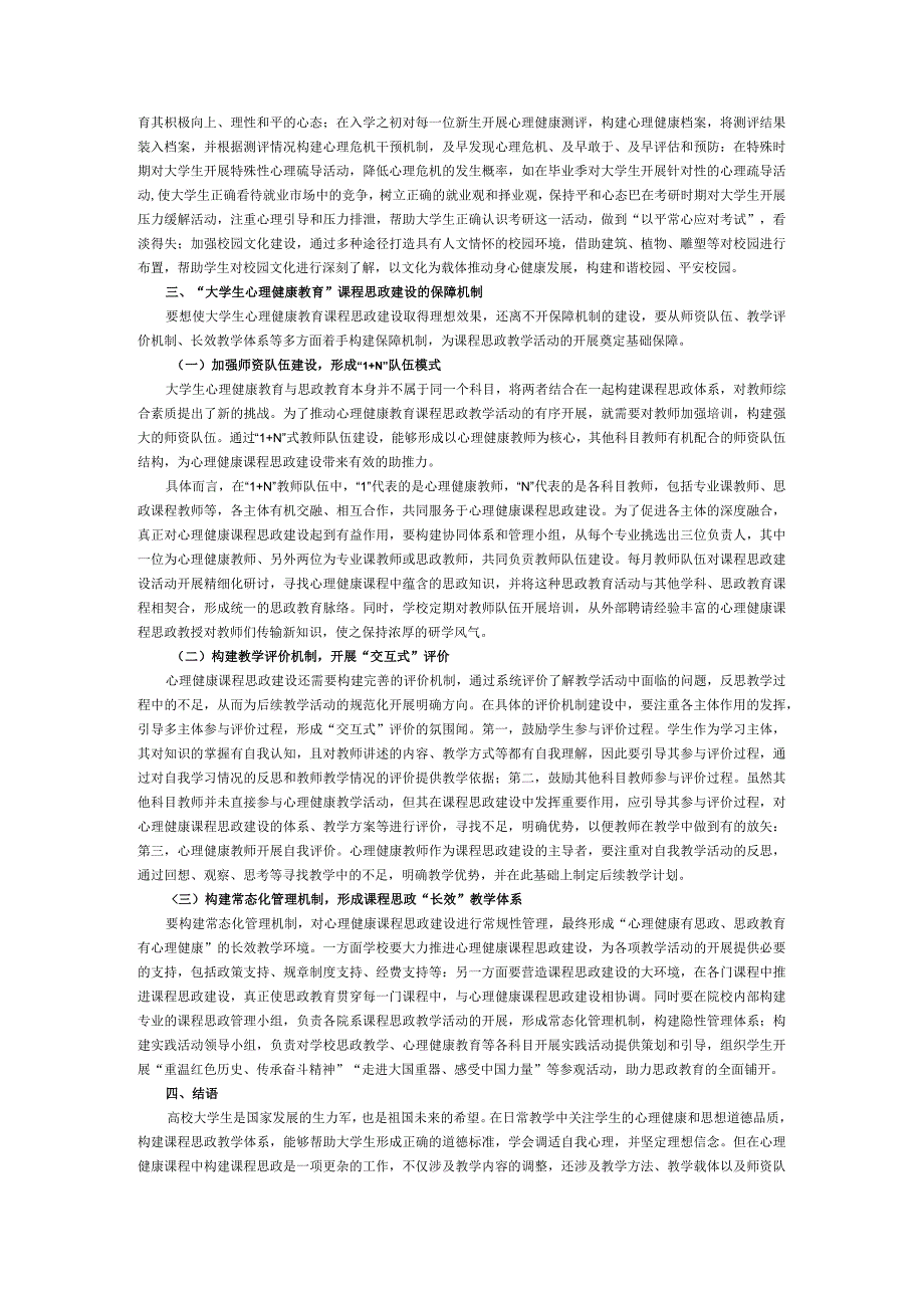 “大学生心理健康教育”课程思政建设的价值意蕴与实践策略.docx_第3页