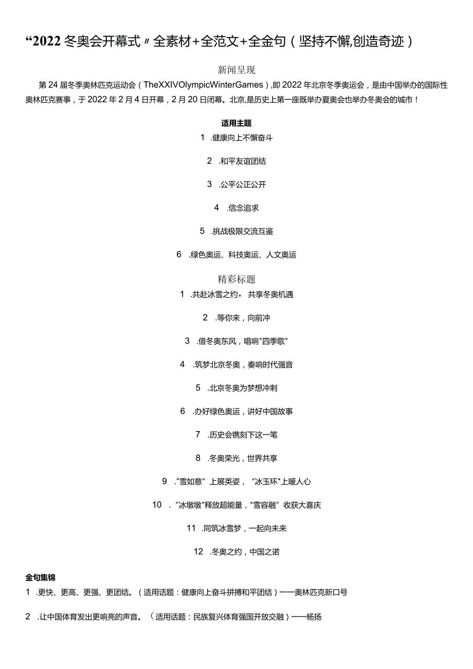 “2022冬奥会开幕式”全素材+全范文+全金句（坚持不懈创造奇迹）.docx_第1页