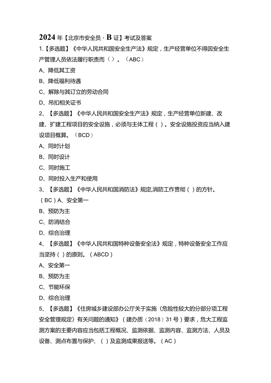 2024年【北京市安全员-B证】考试及答案.docx_第1页