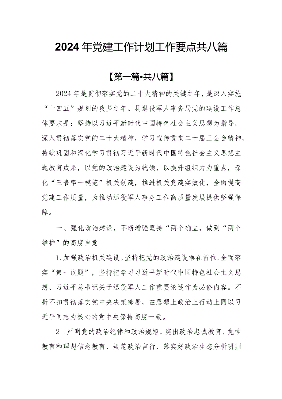 8篇2024年党建工作计划工作要点.docx_第1页