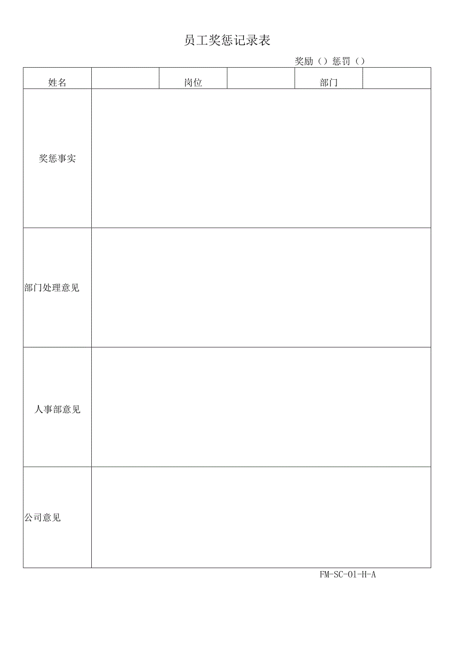 FM-SC-01-11-A员工奖惩记录表.docx_第1页