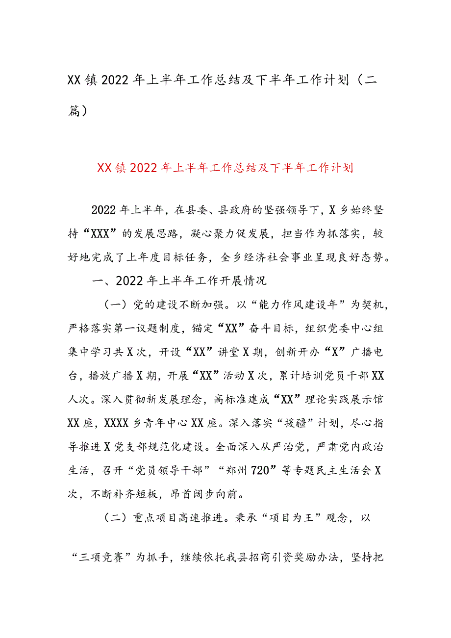 XX镇2022年上半年工作总结及下半年工作计划（二篇）.docx_第1页