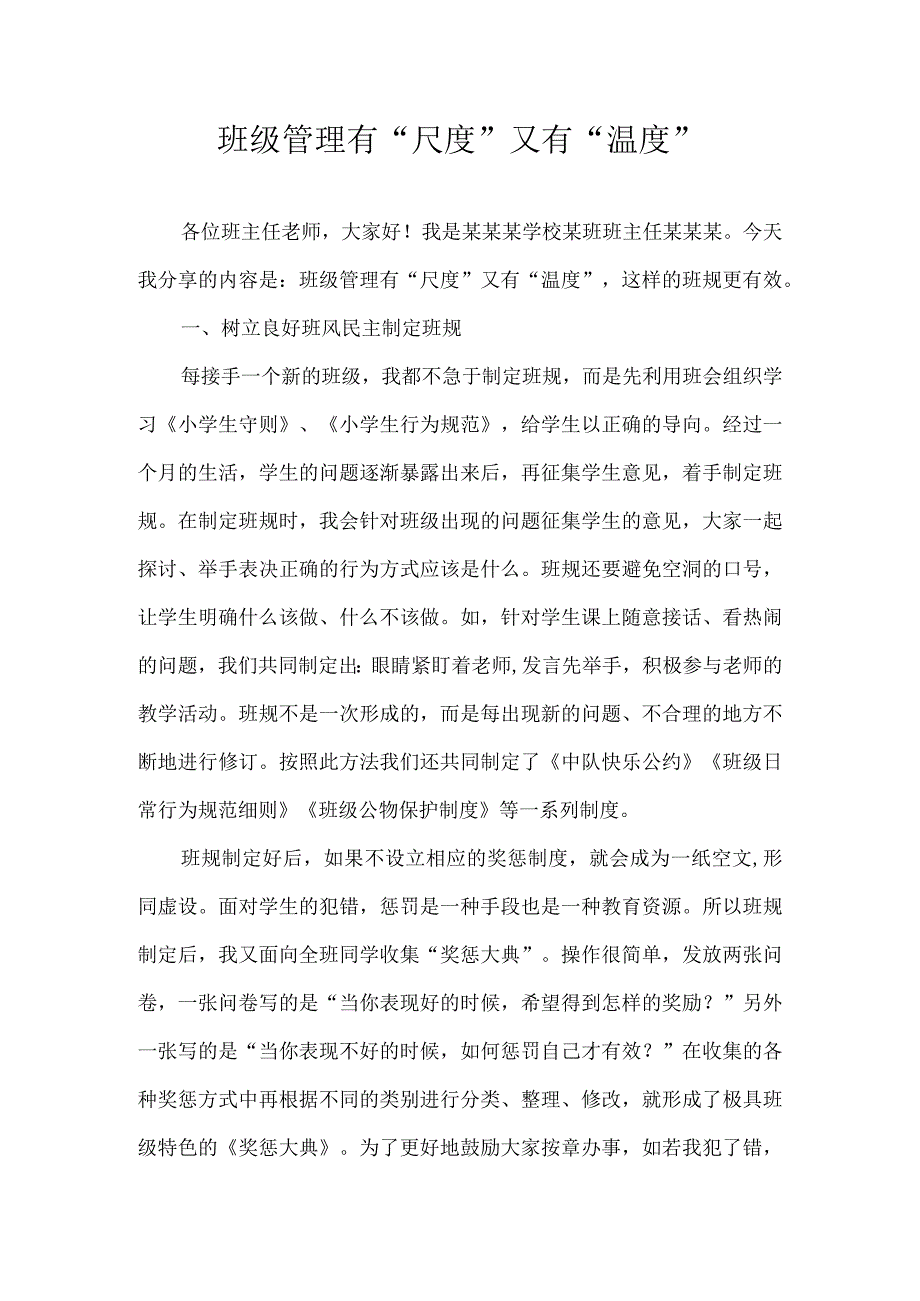 《班级管理有“尺度”又有“温度”》（班级管理经验分享16）.docx_第1页