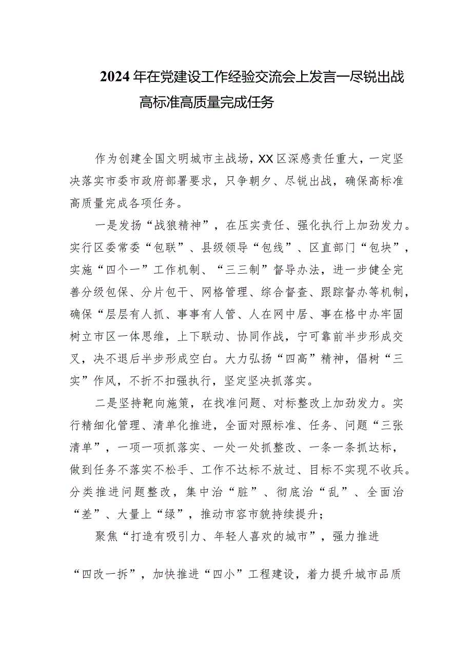 2024年在党建设工作经验交流会上发言——尽锐出战高标准高质量完成任务.docx_第1页