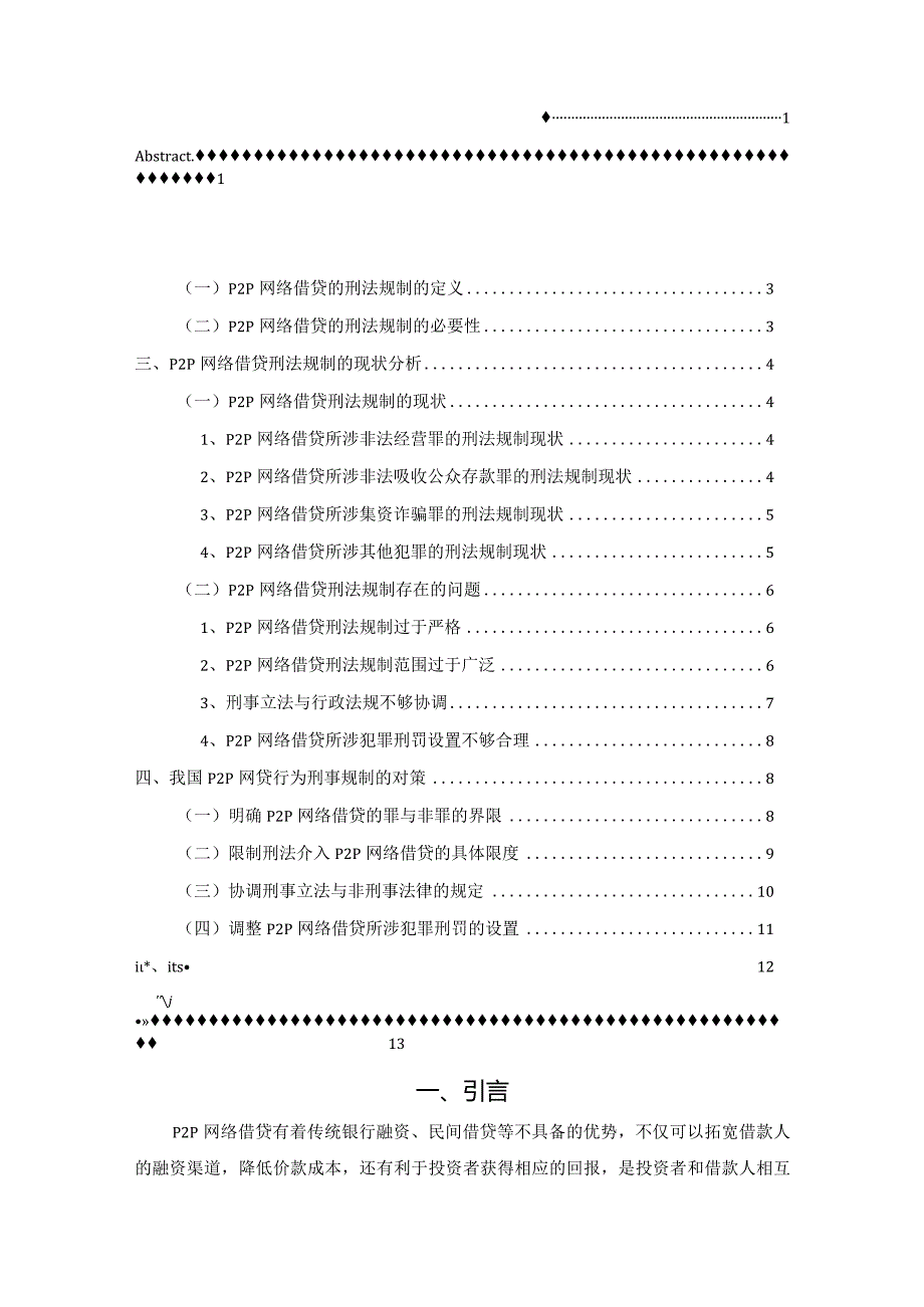 【《P2P网络借贷的刑法规制问题探究》10000字（论文）】.docx_第2页